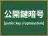 公開鍵暗号