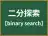 二分探索