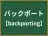 バックポート