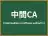 中間CA