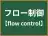 フロー制御