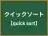 クイックソート