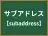 サブアドレス