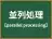 並列処理