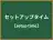 セットアップタイム
