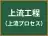 上流工程
