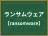 ランサムウェア