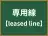 専用線
