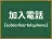 加入電話