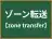 ゾーン転送