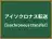 アイソクロナス転送