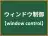 ウィンドウ制御