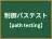 制御パステスト