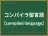 コンパイラ型言語