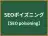 SEOポイズニング