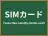SIMカード
