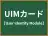 UIMカード