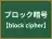 ブロック暗号