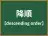降順