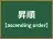 昇順