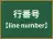 行番号