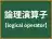 論理演算子