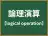 論理演算