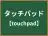 タッチパッド