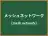 メッシュネットワーク