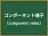 コンポーネント端子