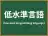 低水準言語