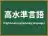 高水準言語