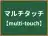 マルチタッチ