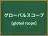 グローバルスコープ