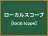 ローカルスコープ