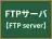 FTPサーバ