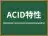 ACID特性