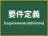 要件定義