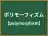 ポリモーフィズム