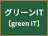 グリーンIT