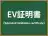 EV証明書