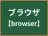 ブラウザ