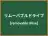 リムーバブルドライブ