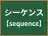 シーケンス