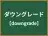 ダウングレード