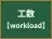 工数