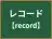 レコード