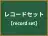 レコードセット