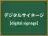 デジタルサイネージ