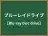 ブルーレイドライブ